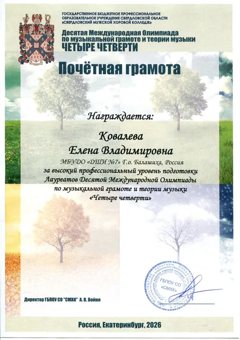 ПОЧЕТНАЯ ГРАМОТА Ковалева