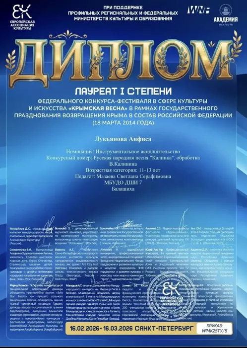 16.02-16.03.2026 Крымская весна Лукьянова