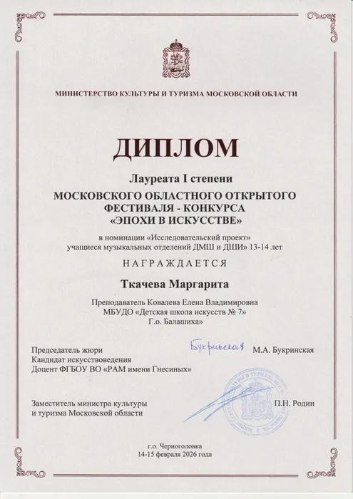 Диплом I cт.  Ткачева М. ОБЛ, конкурс Эпохи в искусстве