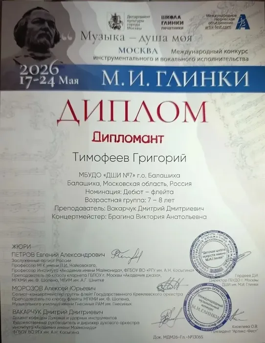 Международный конкурс инструментального и вокального исполнительства имени М.И. Глинки Тимофеев Григорий