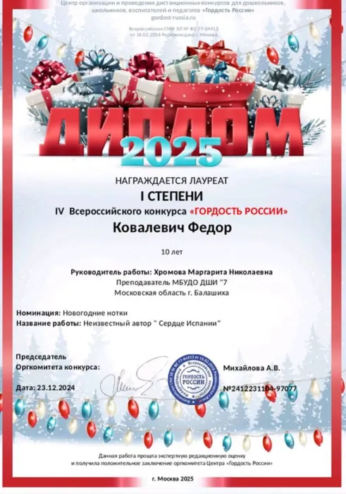 Ковалевич Ф. 23.12.2024