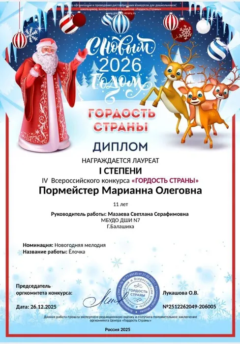 26.12.2025 Пормейстер Марианна
