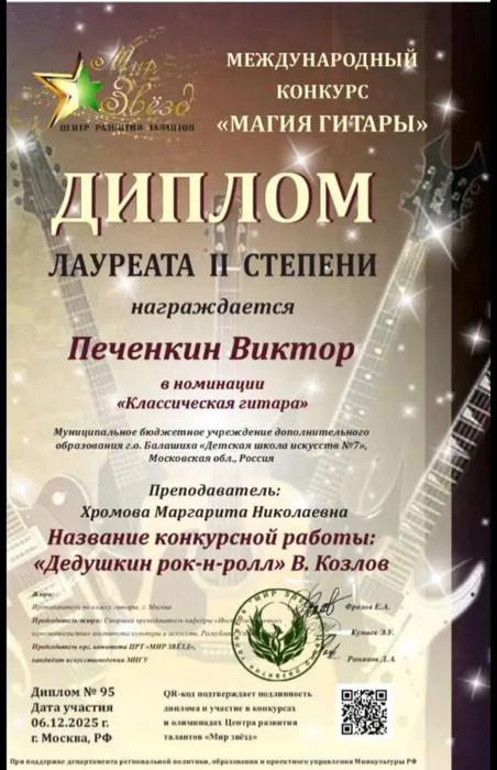 Международный конкурс  Магия гитары Печенкин В.