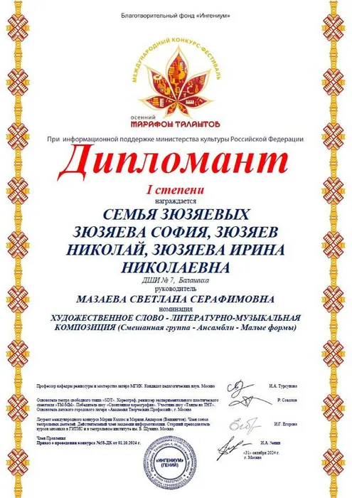 Международный конкурс-фестиваль Осенний марафон талантов Зюзяевы