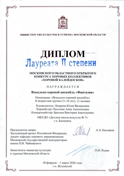 Фантазия 2 место Хоровой калейдоскоп 2026