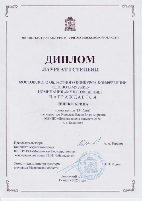 Диплом 1 ст. Лелеко Слово о музыке