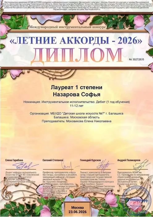 «Летние аккорды» Назарова С. 1 степень