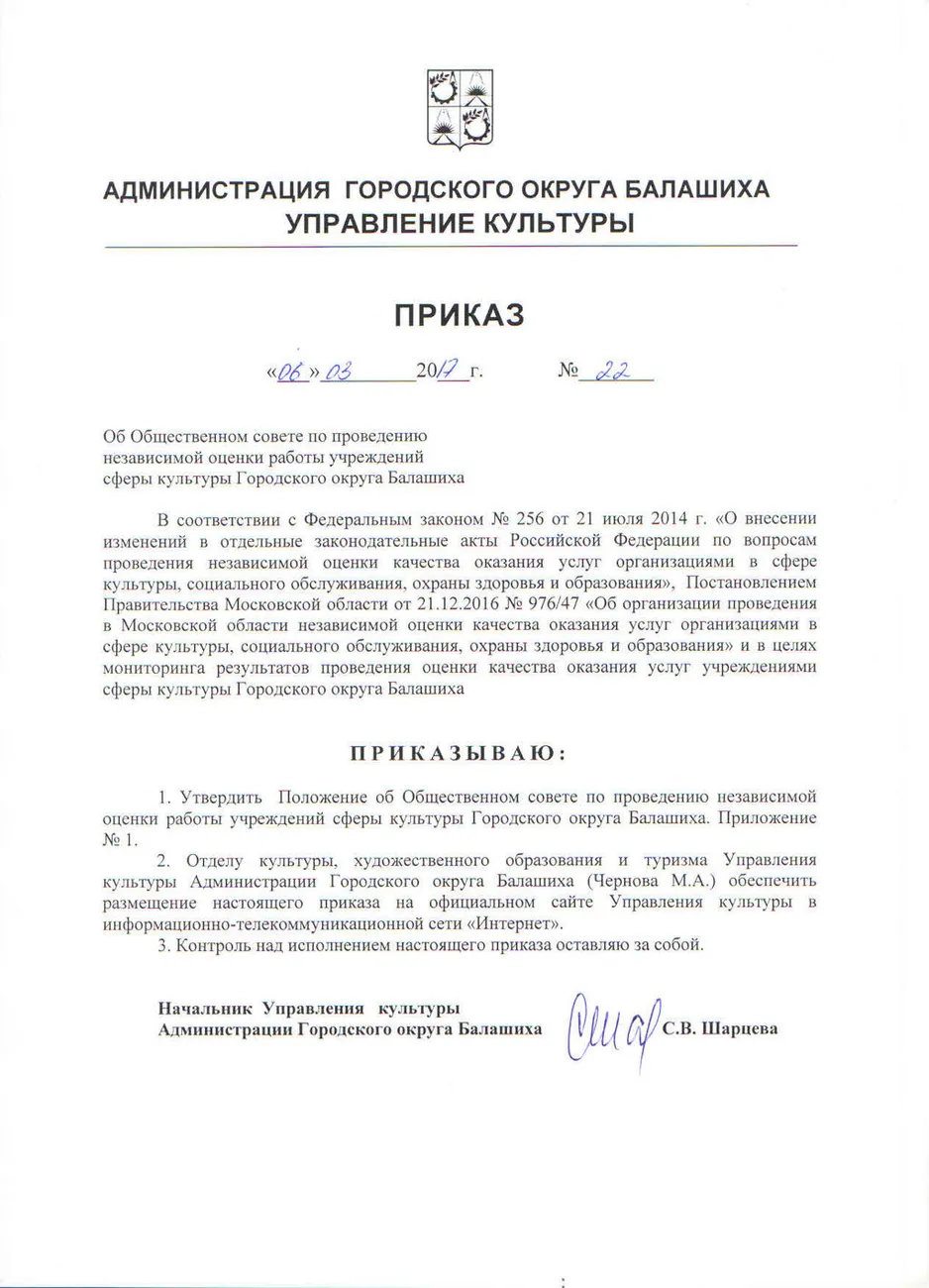 Приказ об Общественном совете по проведению независимой оценки работы учреждений сферы культуры Городского округа Балашиха