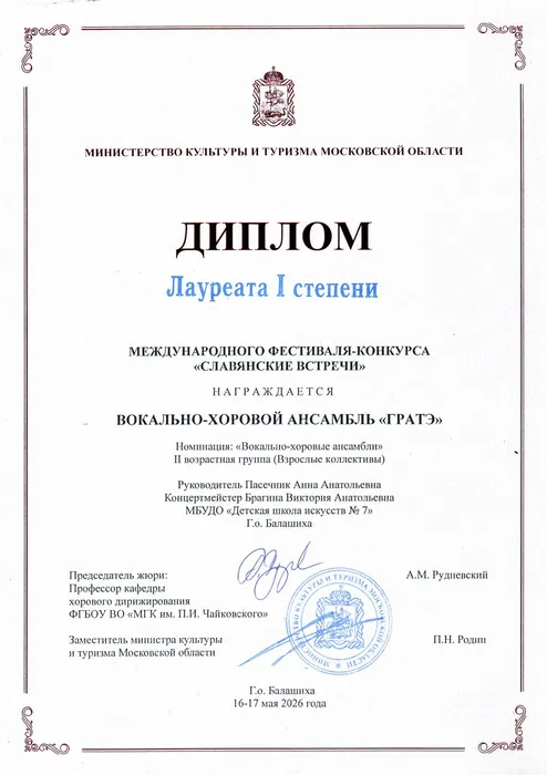 Гратэ 1 место Славянские 2026