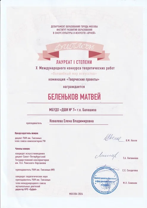 Диплом 1 ст. X Межд.конкурс теоертич. работ Беленьков М.