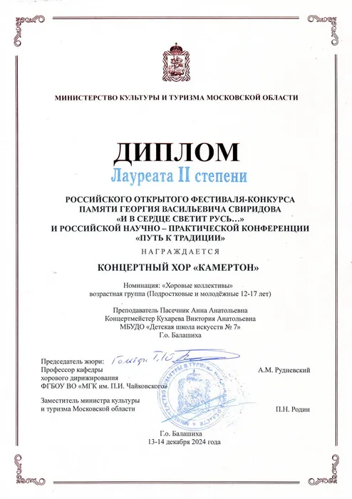 Камертон 2 место