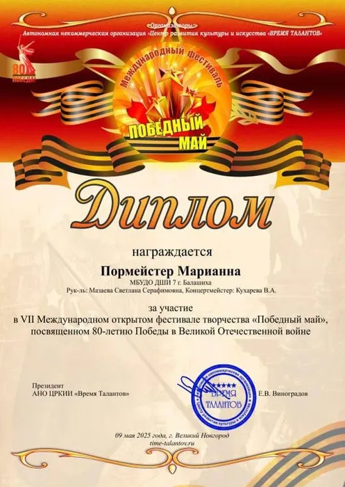 Победный май  Пормейстер М.