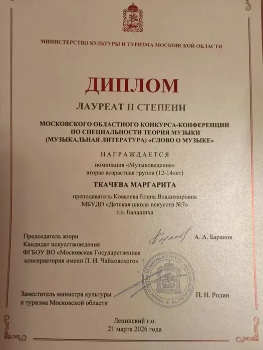 21.03.2026 Московский областной конкурс-конференция Слово о музыке Ткачева 2 место