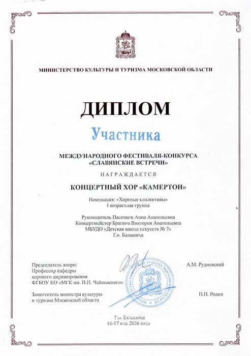 Камертон участник Славянские 2026