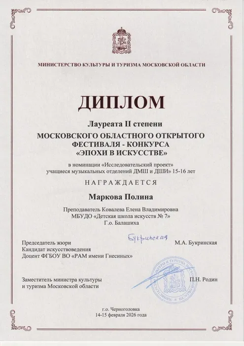 Диплом II ст. Маркова П. ОБЛ. конкурс Эпохи в искусстве