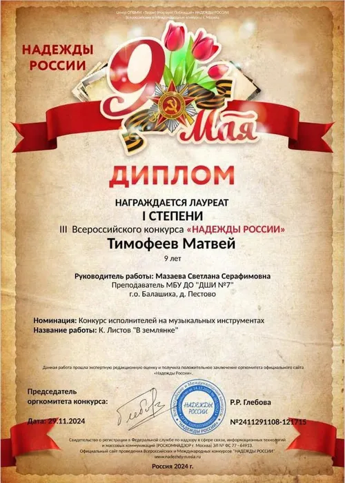 Тимофеев М. 29.11.2024