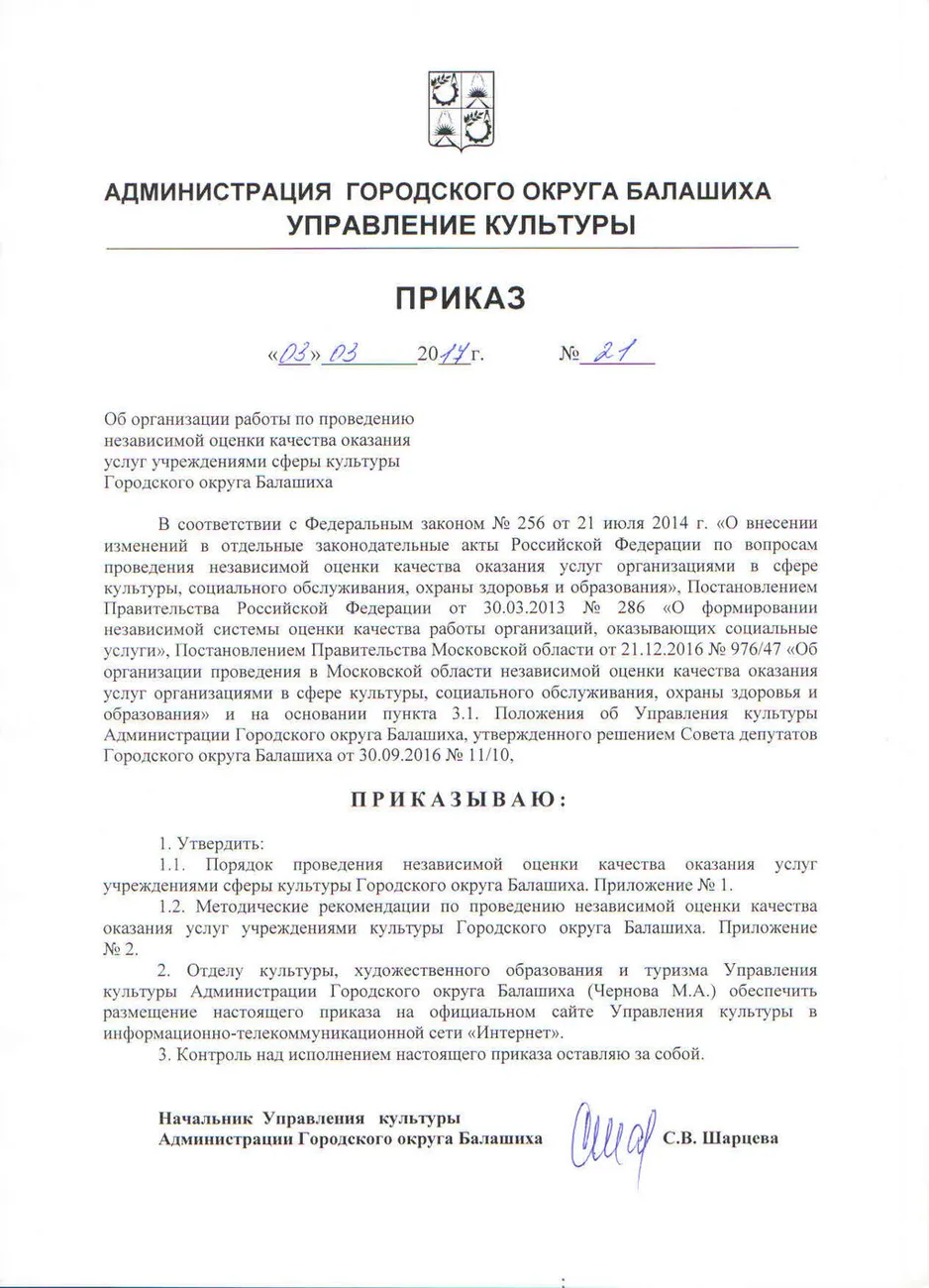 Приказ о порядке проведения независимой оценки качества оказания услуг учреждениями сферы культуры Городского округа Балашиха