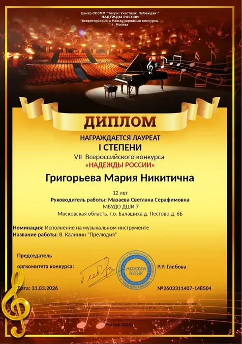 Григорьева М. 31.03.2026 1 место