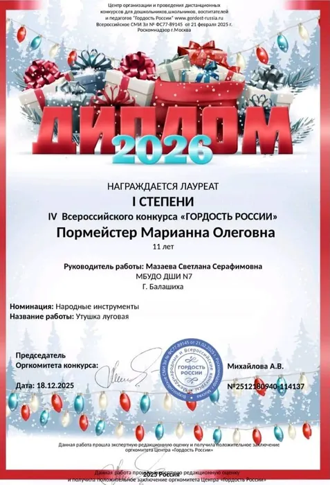 18.12.2025 Пормейстер Марианна