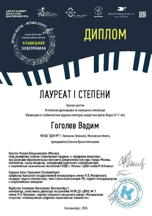 Клавишная электроника Гоголев 1 место