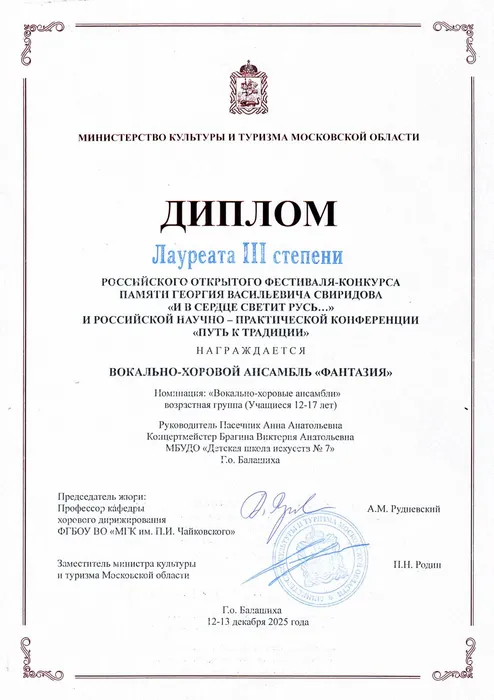 Фантазия 3 место