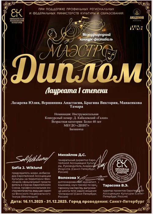 16.11.2025-31.12.2025 Международный фестиваль-конкурс «Маэстро» Вершинина, Лазарева, Манаенкова и Брагина