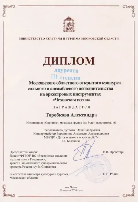 06.04.2026 Чеховская весна Торобкова 3 место