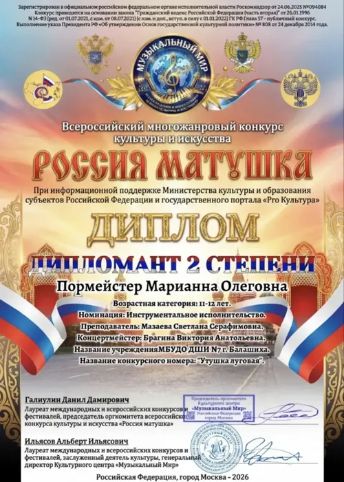 Пормейстер Россия матушка